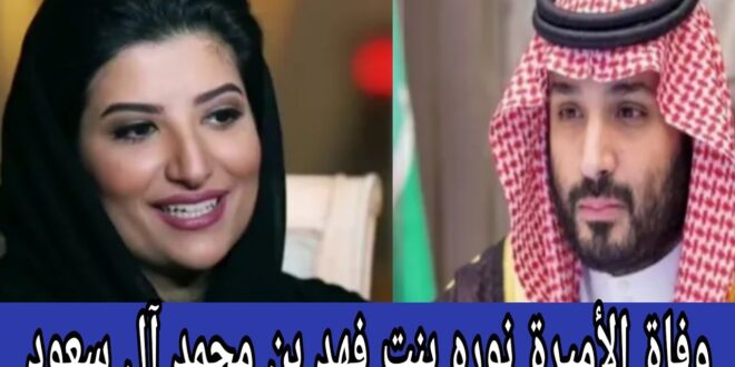 الموت يفجع "الملك سلمان" في أم أمراء "آل سعود".. وبيان عاجل من الديوان الملكي السعودي