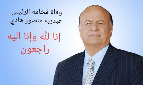 ورد للتو | وفاة الرئيس “عبدربة منصور هادي” بالعاصمة السعودية الرياض وبيان مرتقب خلال الساعات القادمة ؟