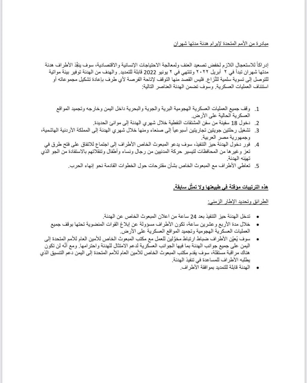 المبعوث الأممي يزف بشرى سارة لكافة اليمنيين.. فتح مطار صنعاء ودخول المشتقات النفطية إلى ميناء الحديدة (وثيقة)