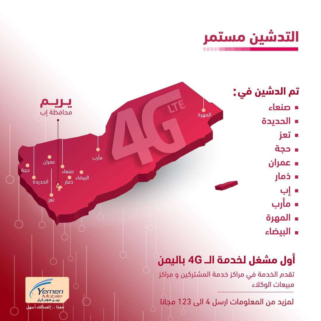 شركة يمن موبايل تدشين خدمة الإنترنت 4G في محافظة يمنية جديدة