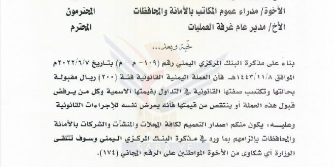 ورد الآن : صنعاء تصدر توجيهات صارمة وحاسمة لكافة شركات ومحلات الصرافة للإلتزام بهذا الأمر إبتداءً من اليوم(وثيقة) 