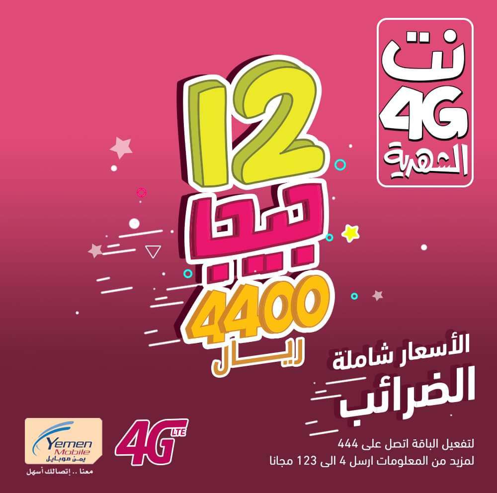 شركة يمن موبايل تعلن عن تخفيض أسعار باقات الـ4G إلى هذا السعر الجديد؟ 