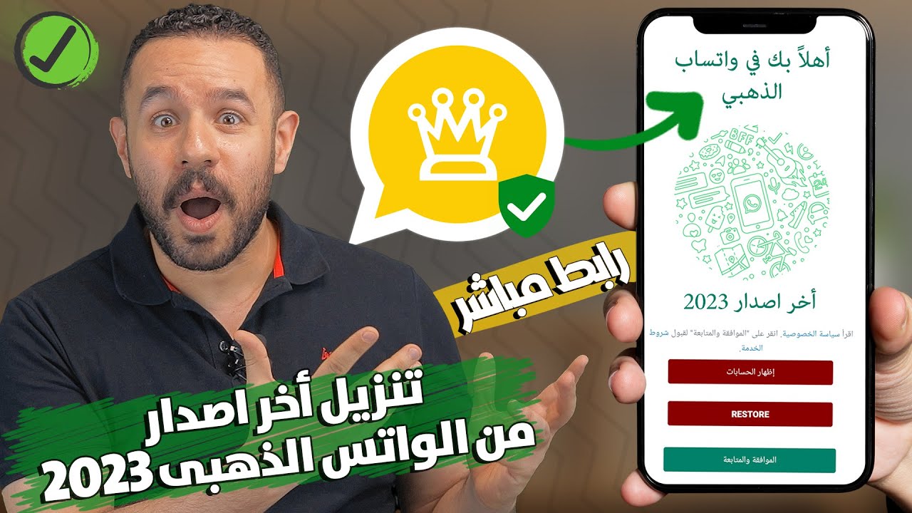 تنزيل الواتس الذهبي..نزل أفضل واتساب في العالم مجانا بدون أي مشاكل بـ ...